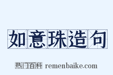 如意珠造句是什么意思的图片